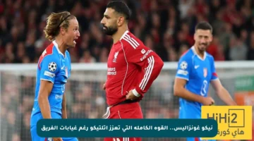 نيكو غونزاليس.. القوة الكاملة التي تعزز أتلتيكو رغم غيابات الفريق